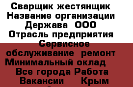 Сварщик-жестянщик › Название организации ­ Держава, ООО › Отрасль предприятия ­ Сервисное обслуживание, ремонт › Минимальный оклад ­ 1 - Все города Работа » Вакансии   . Крым,Алушта